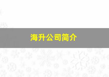 海升公司简介