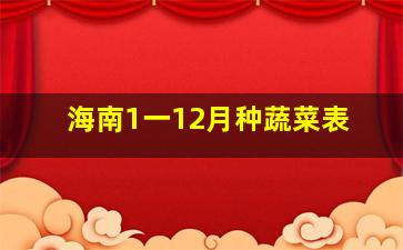 海南1一12月种蔬菜表