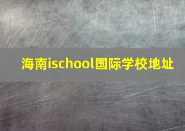 海南ischool国际学校地址