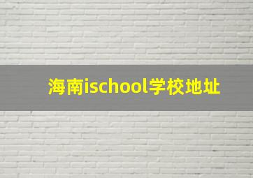 海南ischool学校地址