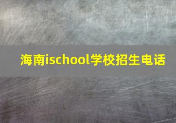 海南ischool学校招生电话