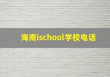 海南ischool学校电话