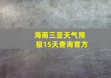 海南三亚天气预报15天查询官方