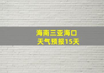 海南三亚海口天气预报15天