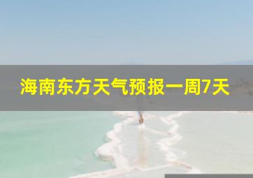 海南东方天气预报一周7天