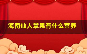 海南仙人掌果有什么营养