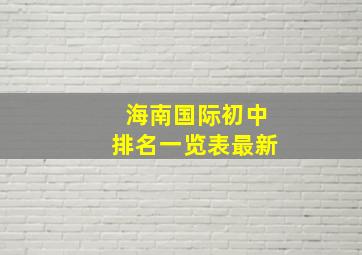 海南国际初中排名一览表最新