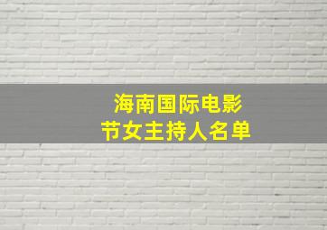 海南国际电影节女主持人名单