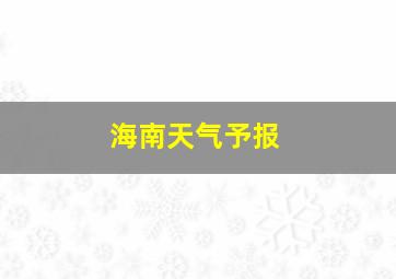 海南天气予报