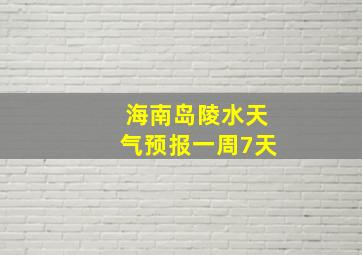 海南岛陵水天气预报一周7天