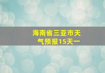 海南省三亚市天气预报15天一