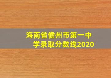 海南省儋州市第一中学录取分数线2020