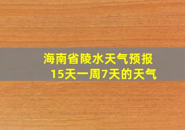 海南省陵水天气预报15天一周7天的天气