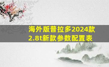 海外版普拉多2024款2.8t新款参数配置表