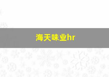 海天味业hr