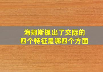 海姆斯提出了交际的四个特征是哪四个方面