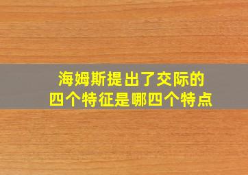 海姆斯提出了交际的四个特征是哪四个特点