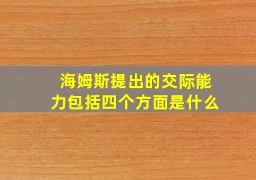 海姆斯提出的交际能力包括四个方面是什么