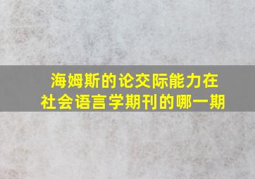 海姆斯的论交际能力在社会语言学期刊的哪一期