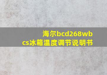 海尔bcd268wbcs冰箱温度调节说明书