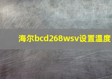 海尔bcd268wsv设置温度