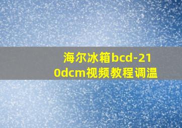 海尔冰箱bcd-210dcm视频教程调温