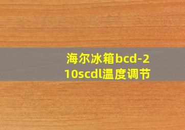 海尔冰箱bcd-210scdl温度调节