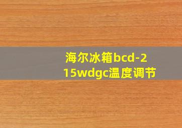 海尔冰箱bcd-215wdgc温度调节