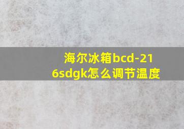 海尔冰箱bcd-216sdgk怎么调节温度