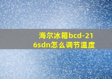 海尔冰箱bcd-216sdn怎么调节温度