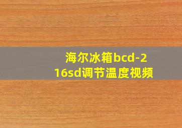 海尔冰箱bcd-216sd调节温度视频