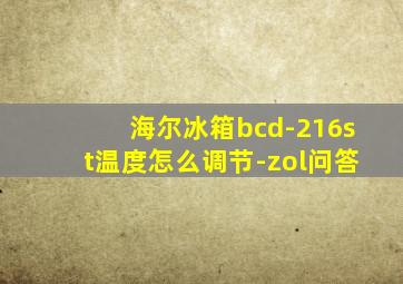 海尔冰箱bcd-216st温度怎么调节-zol问答