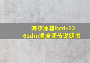 海尔冰箱bcd-226sdm温度调节说明书