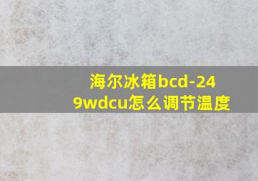 海尔冰箱bcd-249wdcu怎么调节温度