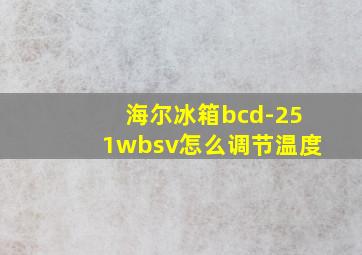 海尔冰箱bcd-251wbsv怎么调节温度