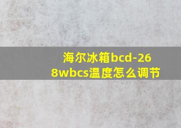 海尔冰箱bcd-268wbcs温度怎么调节