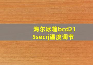 海尔冰箱bcd215secrj温度调节