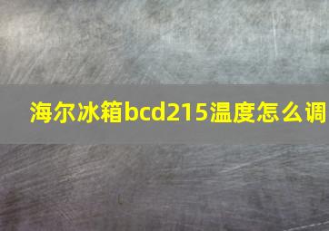 海尔冰箱bcd215温度怎么调