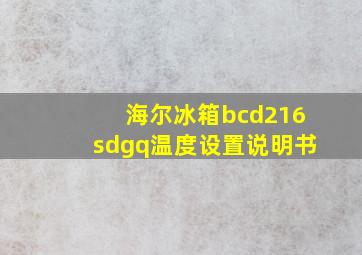 海尔冰箱bcd216sdgq温度设置说明书