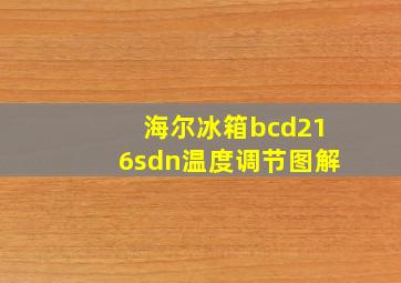 海尔冰箱bcd216sdn温度调节图解