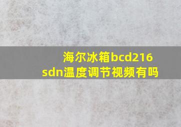 海尔冰箱bcd216sdn温度调节视频有吗