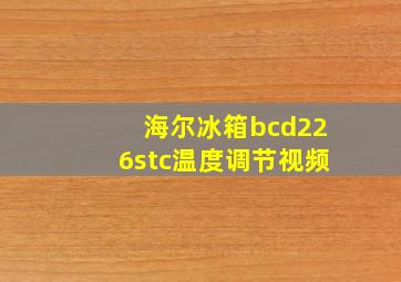 海尔冰箱bcd226stc温度调节视频