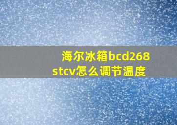 海尔冰箱bcd268stcv怎么调节温度