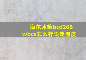 海尔冰箱bcd268wbcs怎么样设定温度