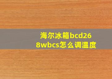 海尔冰箱bcd268wbcs怎么调温度