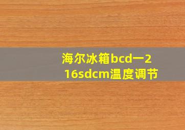 海尔冰箱bcd一216sdcm温度调节