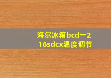 海尔冰箱bcd一216sdcx温度调节