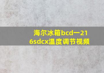 海尔冰箱bcd一216sdcx温度调节视频