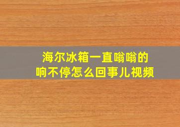 海尔冰箱一直嗡嗡的响不停怎么回事儿视频