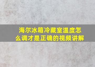 海尔冰箱冷藏室温度怎么调才是正确的视频讲解